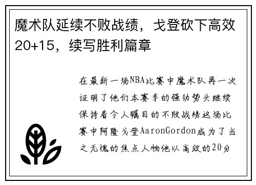 魔术队延续不败战绩，戈登砍下高效20+15，续写胜利篇章