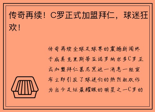 传奇再续！C罗正式加盟拜仁，球迷狂欢！