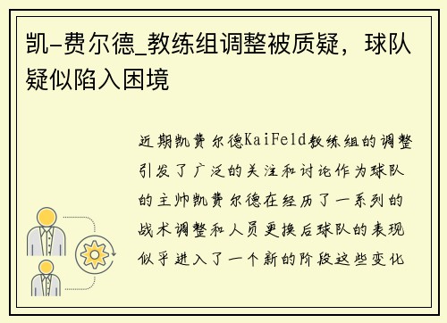 凯-费尔德_教练组调整被质疑，球队疑似陷入困境