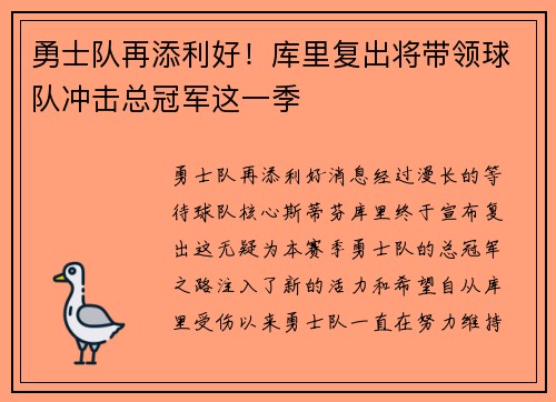 勇士队再添利好！库里复出将带领球队冲击总冠军这一季