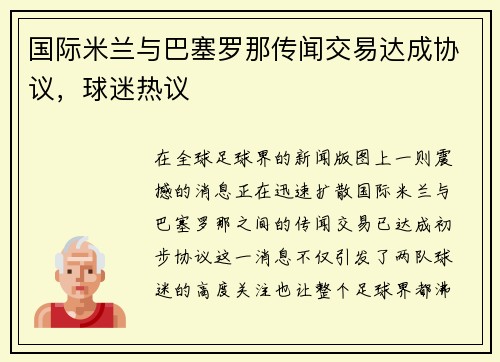 国际米兰与巴塞罗那传闻交易达成协议，球迷热议