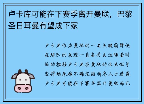 卢卡库可能在下赛季离开曼联，巴黎圣日耳曼有望成下家