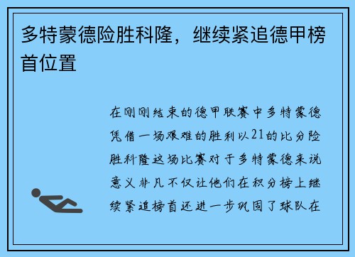 多特蒙德险胜科隆，继续紧追德甲榜首位置