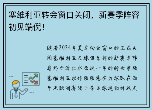 塞维利亚转会窗口关闭，新赛季阵容初见端倪！