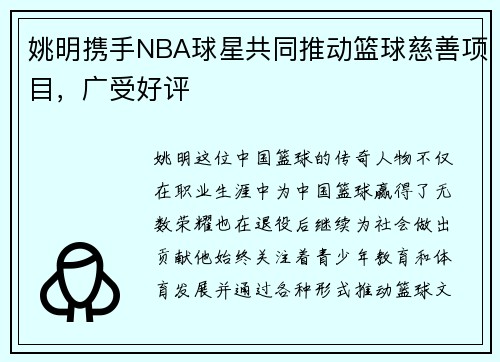 姚明携手NBA球星共同推动篮球慈善项目，广受好评