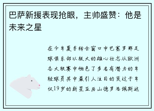 巴萨新援表现抢眼，主帅盛赞：他是未来之星
