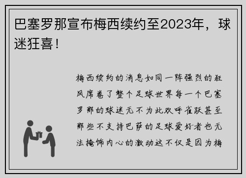 巴塞罗那宣布梅西续约至2023年，球迷狂喜！