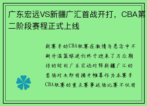 广东宏远VS新疆广汇首战开打，CBA第二阶段赛程正式上线