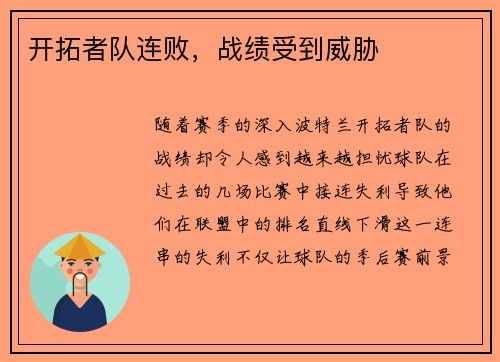 开拓者队连败，战绩受到威胁