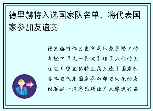 德里赫特入选国家队名单，将代表国家参加友谊赛