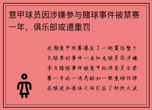 意甲球员因涉嫌参与赌球事件被禁赛一年，俱乐部或遭重罚