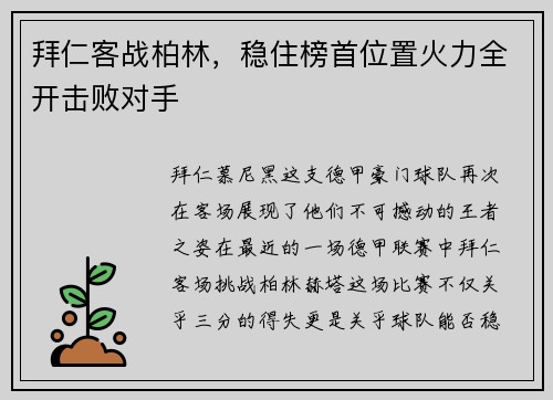 拜仁客战柏林，稳住榜首位置火力全开击败对手