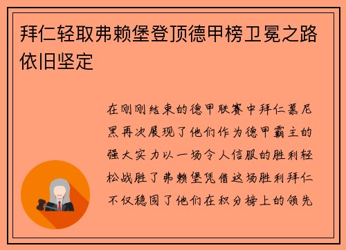 拜仁轻取弗赖堡登顶德甲榜卫冕之路依旧坚定