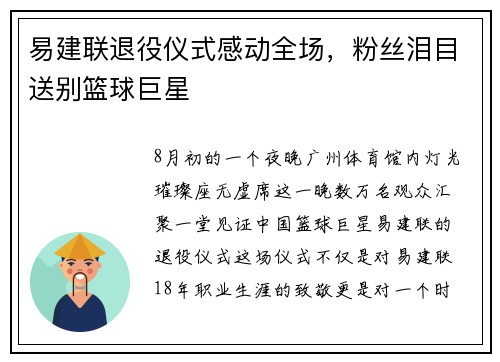 易建联退役仪式感动全场，粉丝泪目送别篮球巨星