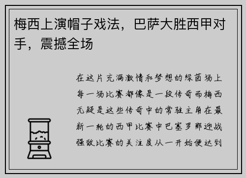 梅西上演帽子戏法，巴萨大胜西甲对手，震撼全场