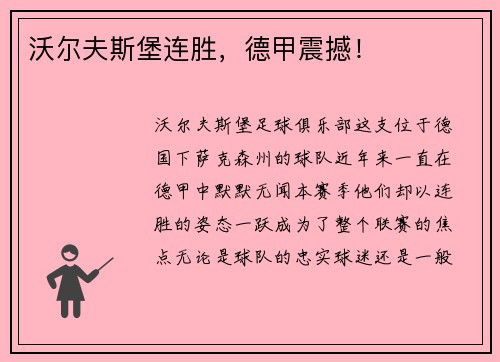 沃尔夫斯堡连胜，德甲震撼！