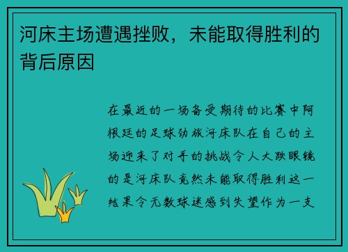 河床主场遭遇挫败，未能取得胜利的背后原因