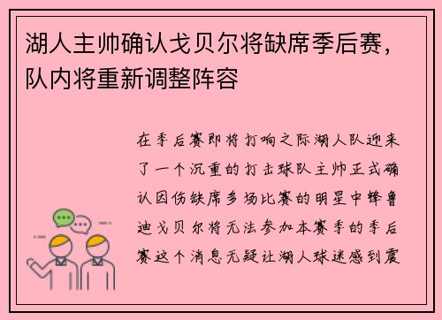 湖人主帅确认戈贝尔将缺席季后赛，队内将重新调整阵容