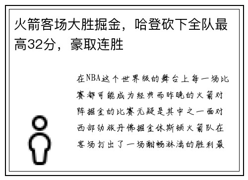 火箭客场大胜掘金，哈登砍下全队最高32分，豪取连胜