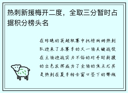 热刺新援梅开二度，全取三分暂时占据积分榜头名