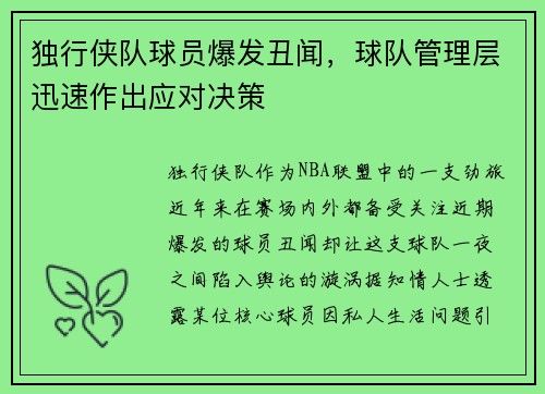 独行侠队球员爆发丑闻，球队管理层迅速作出应对决策