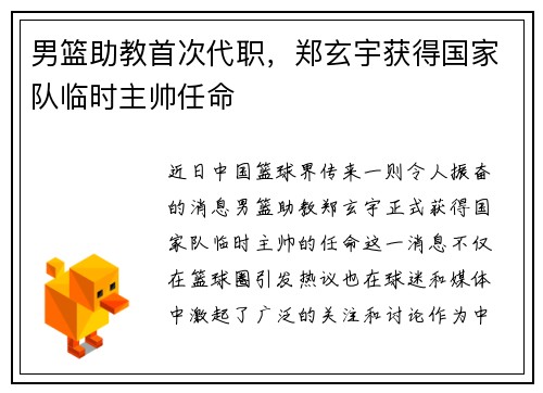 男篮助教首次代职，郑玄宇获得国家队临时主帅任命