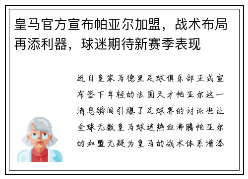 皇马官方宣布帕亚尔加盟，战术布局再添利器，球迷期待新赛季表现
