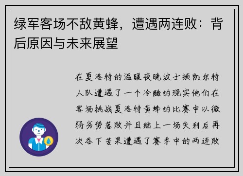绿军客场不敌黄蜂，遭遇两连败：背后原因与未来展望