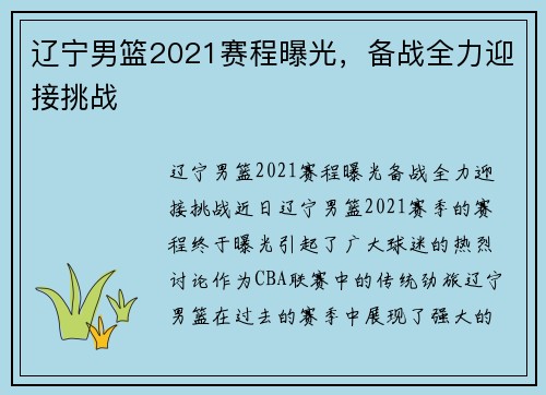 辽宁男篮2021赛程曝光，备战全力迎接挑战