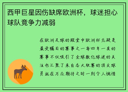 西甲巨星因伤缺席欧洲杯，球迷担心球队竞争力减弱