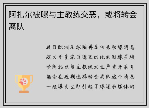 阿扎尔被曝与主教练交恶，或将转会离队