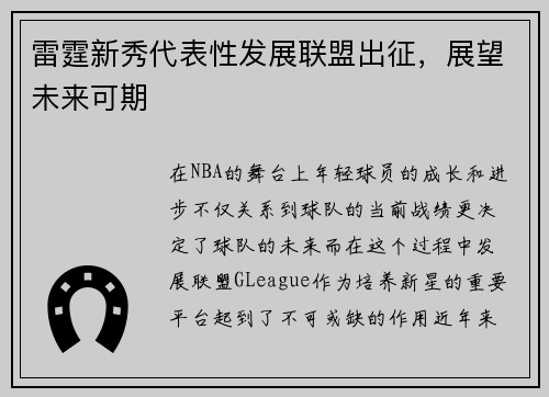 雷霆新秀代表性发展联盟出征，展望未来可期