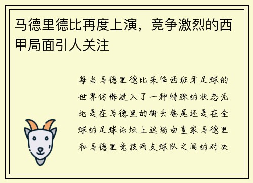 马德里德比再度上演，竞争激烈的西甲局面引人关注