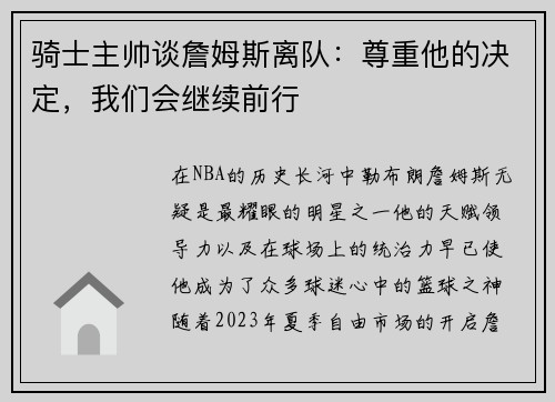 骑士主帅谈詹姆斯离队：尊重他的决定，我们会继续前行